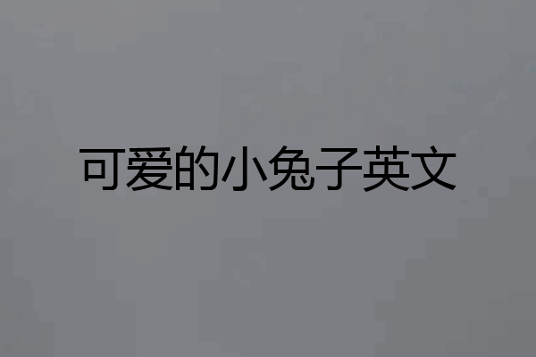 可爱的小兔子英文
