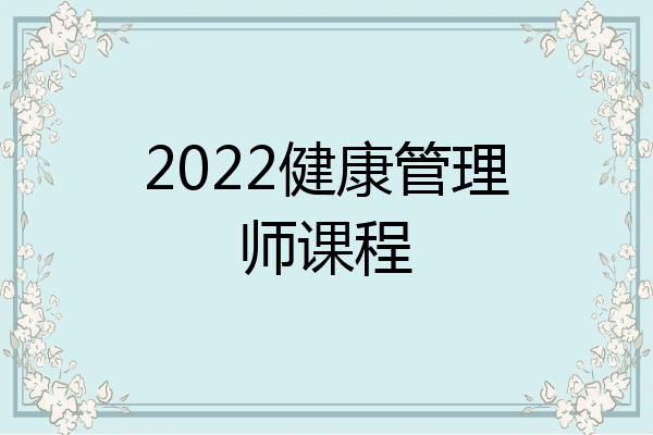 2022健康管理师课程