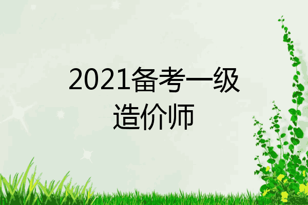2021备考一级造价师