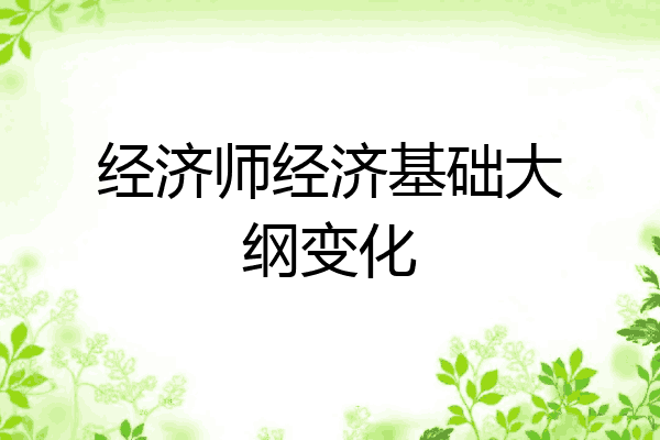 经济师经济基础大纲变化