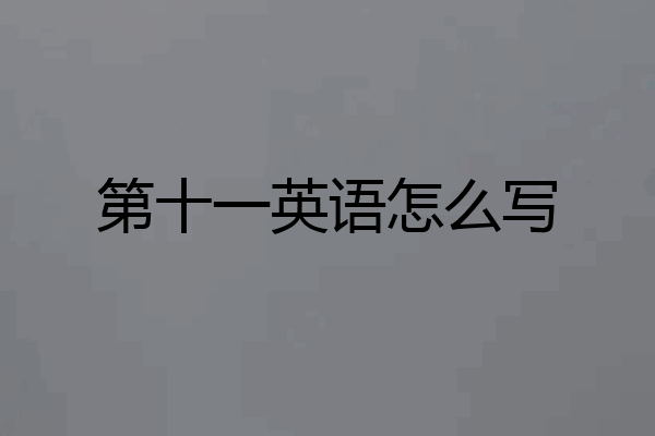 第十一英语怎么写