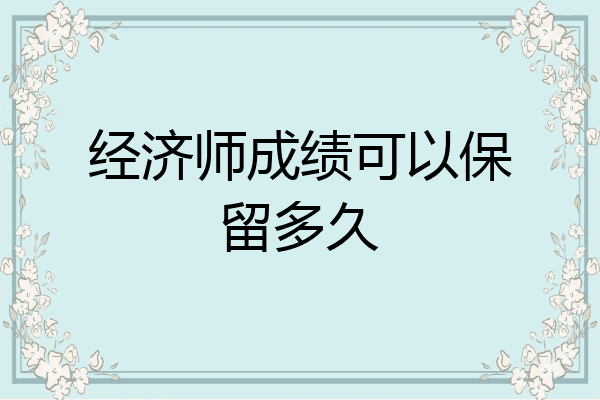 经济师成绩可以保留多久