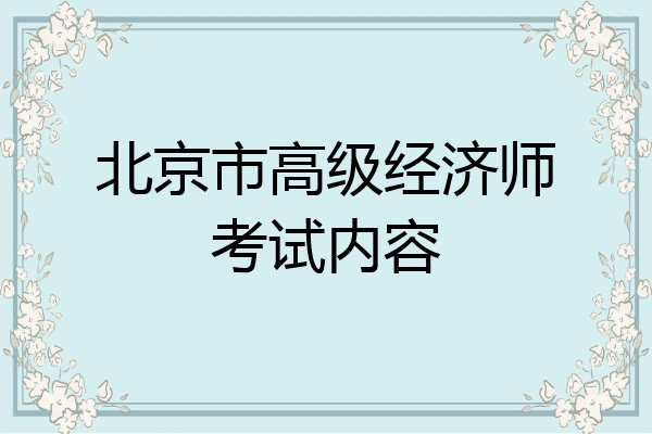 北京市高级经济师考试内容
