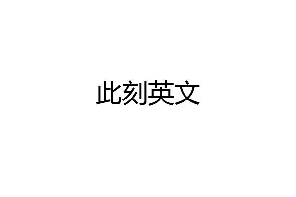 此刻英文