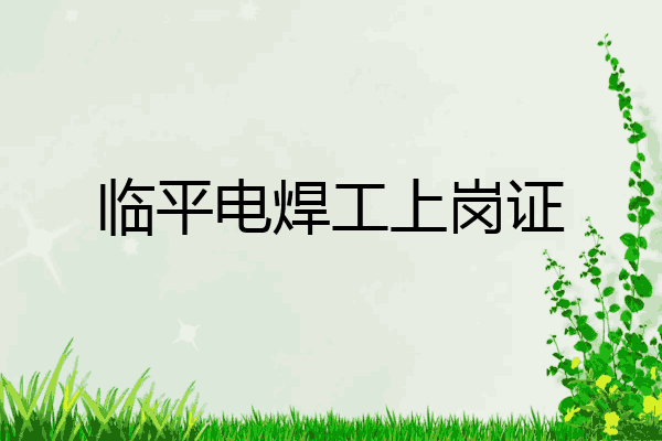 临平电焊工上岗证