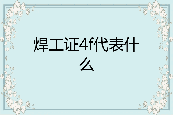 焊工证4f代表什么