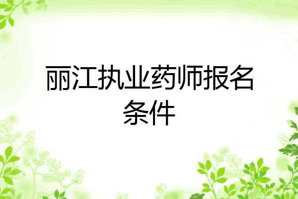 丽江执业药师报名条件