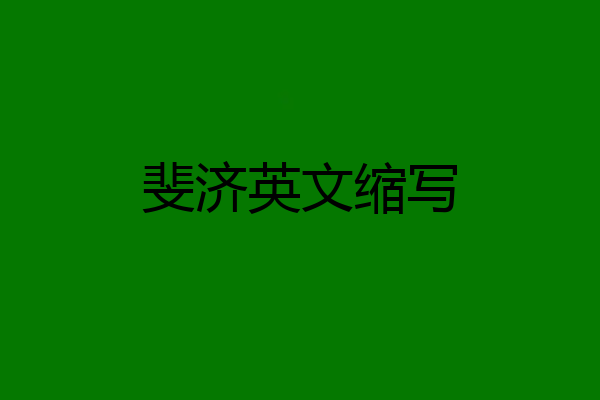 斐济英文缩写
