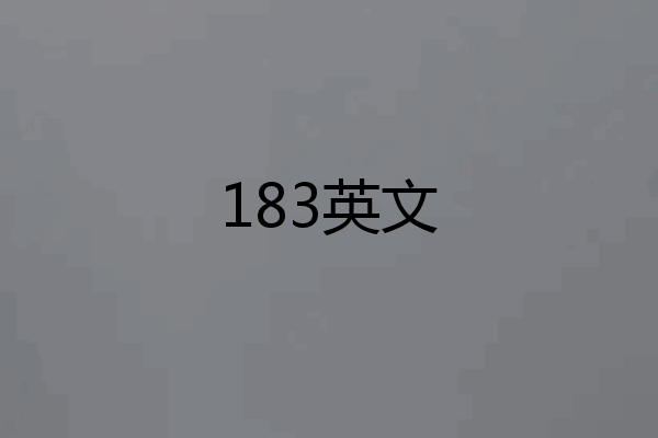 183英文