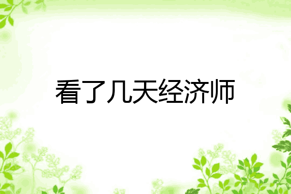 看了几天经济师