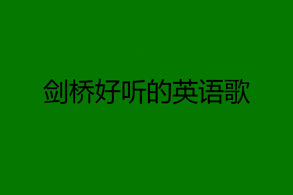 剑桥好听的英语歌