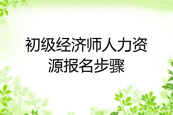 初级经济师人力资源报名步骤