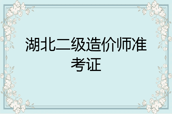 湖北二级造价师准考证