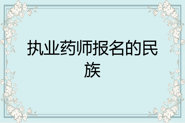 执业药师报名的民族