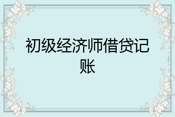 初级经济师借贷记账