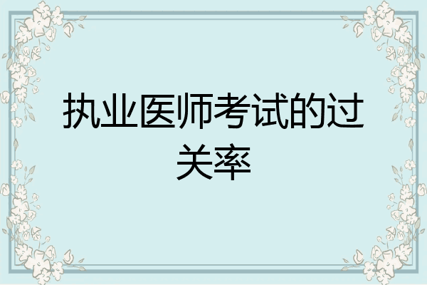 执业医师考试的过关率