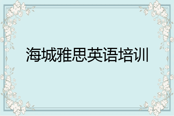 海城雅思英语培训