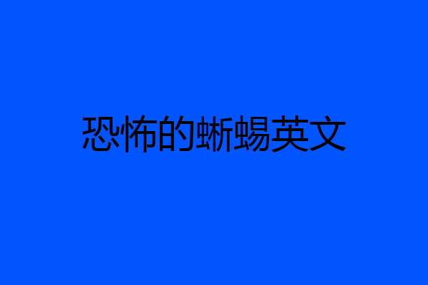 恐怖的蜥蜴英文