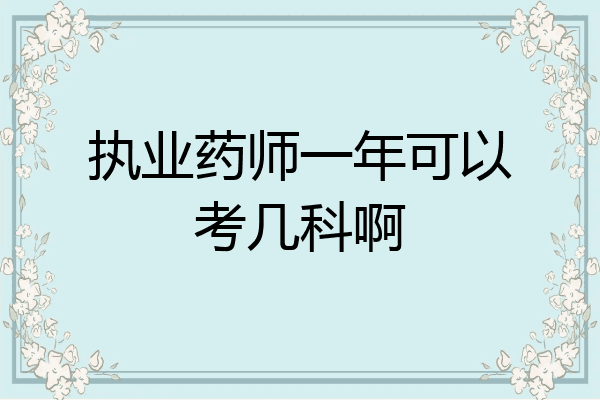 执业药师一年可以考几科啊