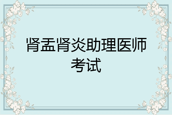 肾盂肾炎助理医师考试