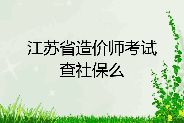 江苏省造价师考试查社保么