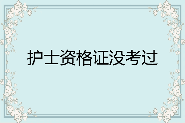 护士资格证没考过