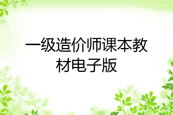 一级造价师课本教材电子版
