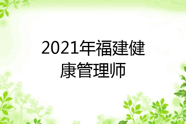 2021年福建健康管理师