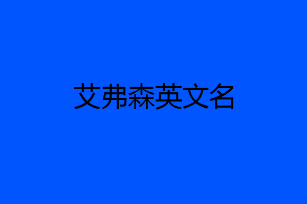 艾弗森英文名