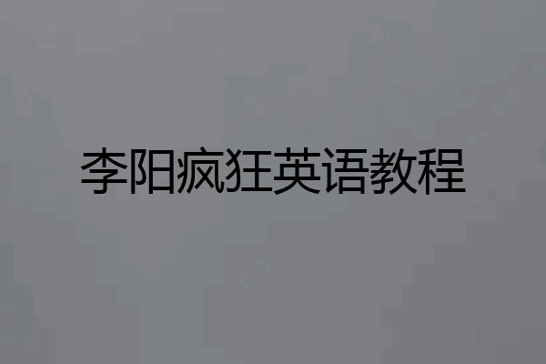 李阳疯狂英语教程