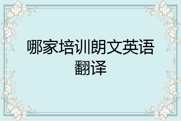 哪家培训朗文英语翻译