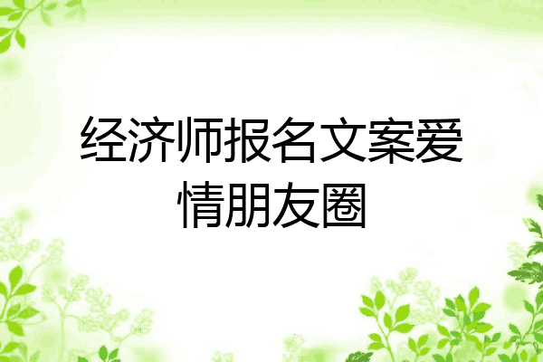 经济师报名文案爱情朋友圈