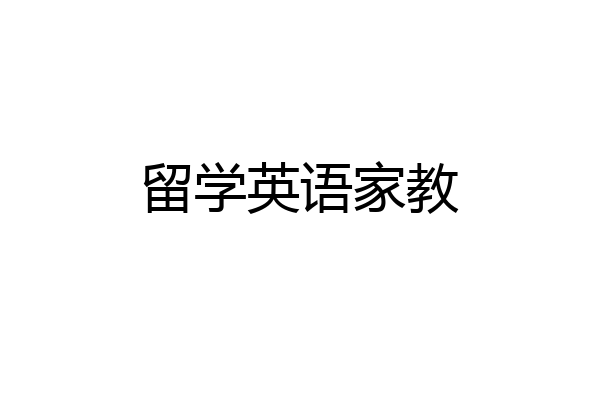 留学英语家教
