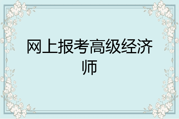 网上报考高级经济师