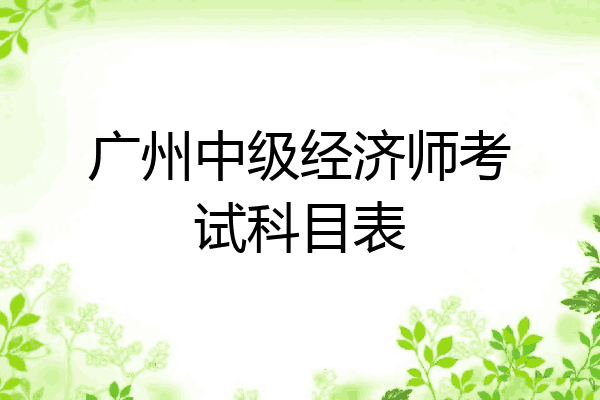 广州中级经济师考试科目表