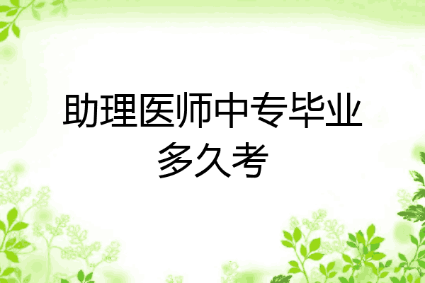 助理医师中专毕业多久考