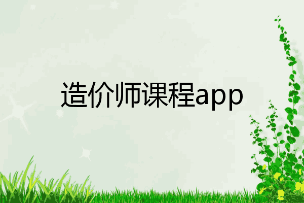 造价师课程app