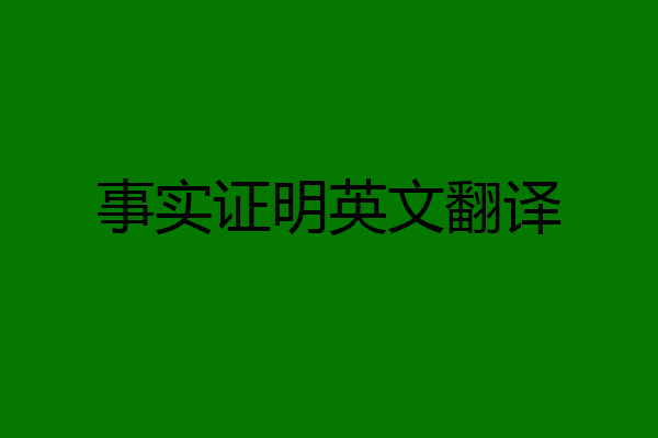 事实证明英文翻译