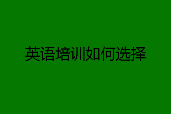 英语培训如何选择
