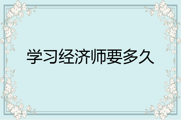 学习经济师要多久