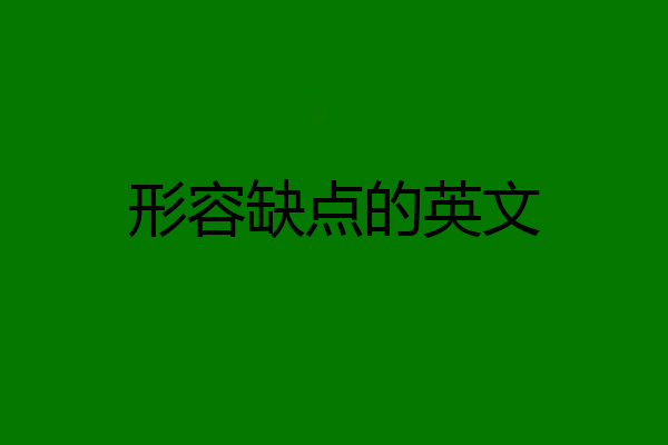 形容缺点的英文