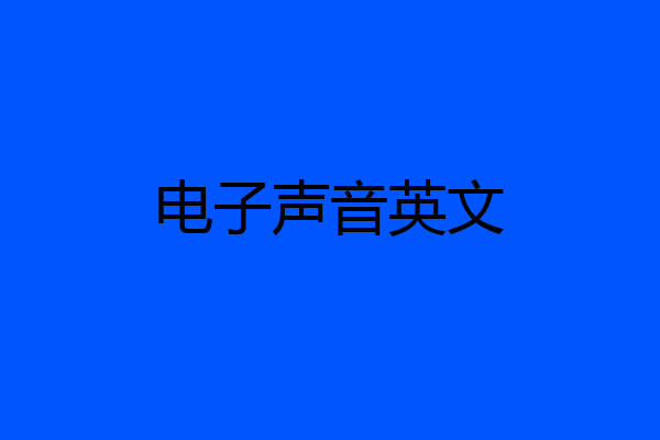 电子声音英文