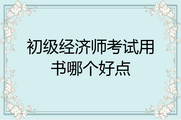 初级经济师考试用书哪个好点