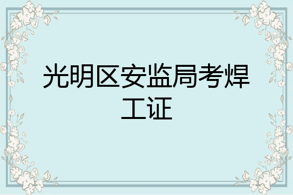 光明区安监局考焊工证