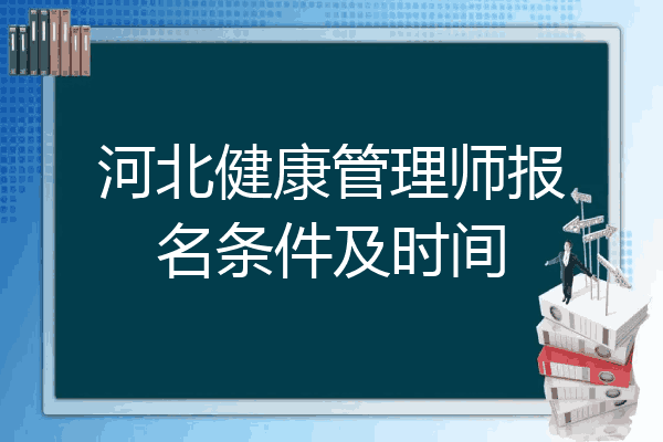 河北健康管理师报名条件及时间