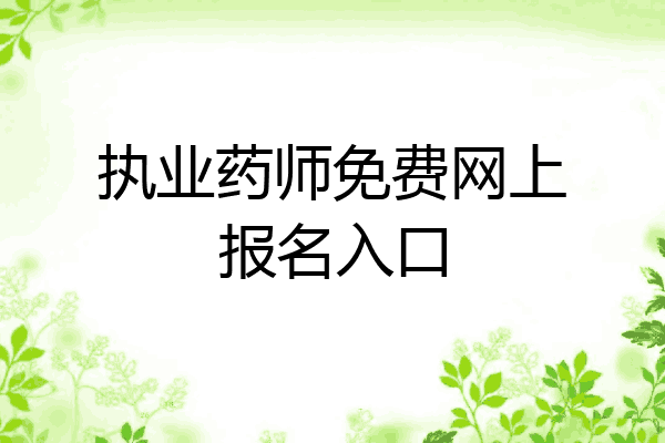 执业药师免费网上报名入口