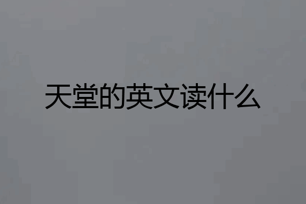 天堂的英文读什么