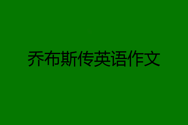 乔布斯传英语作文
