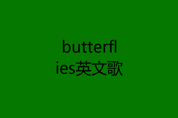 butterflies英文歌