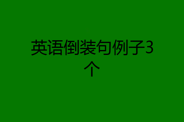 英语倒装句例子3个